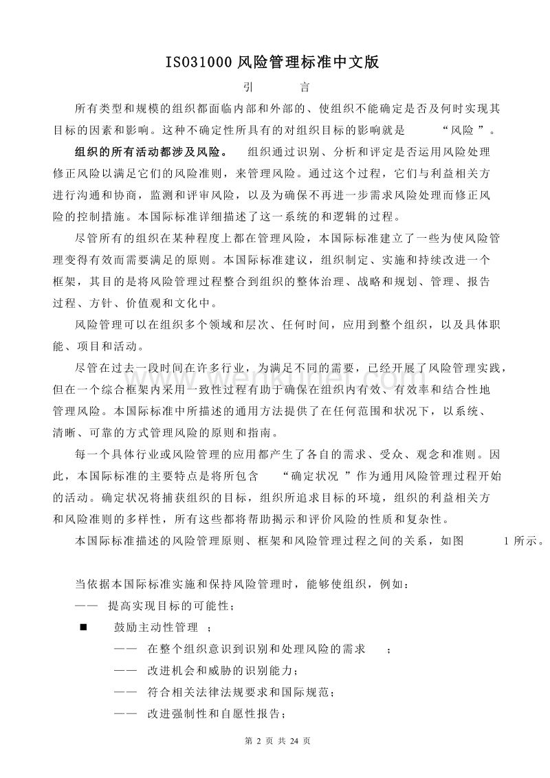 ISO31000风险管理标准中文版.doc_第2页