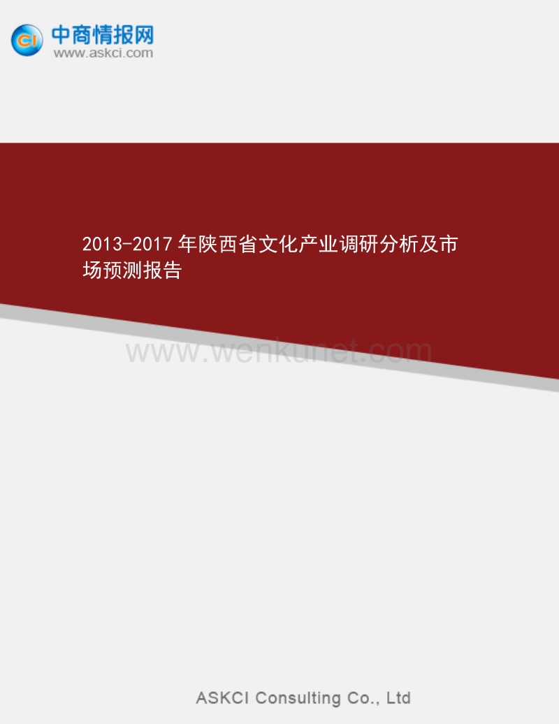 2013-2017年陕西省文化产业调研分析及市场预测报告 .doc_第1页