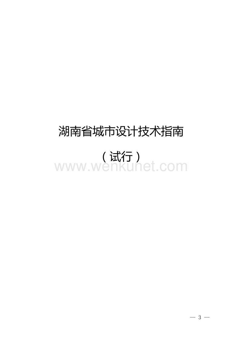 湖南省城市设计技术指南 .doc_第1页