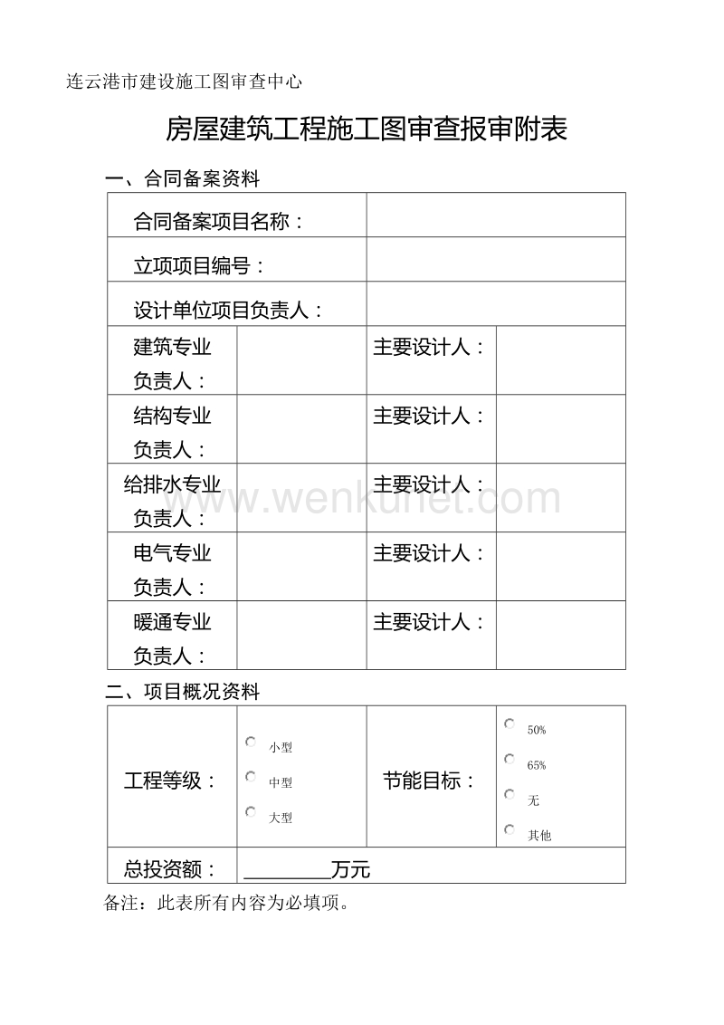 连云港市建设施工图审查中心 .doc_第2页