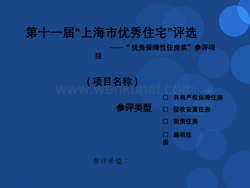 第十一届“上海市优秀住宅”评选 .ppt_第1页
