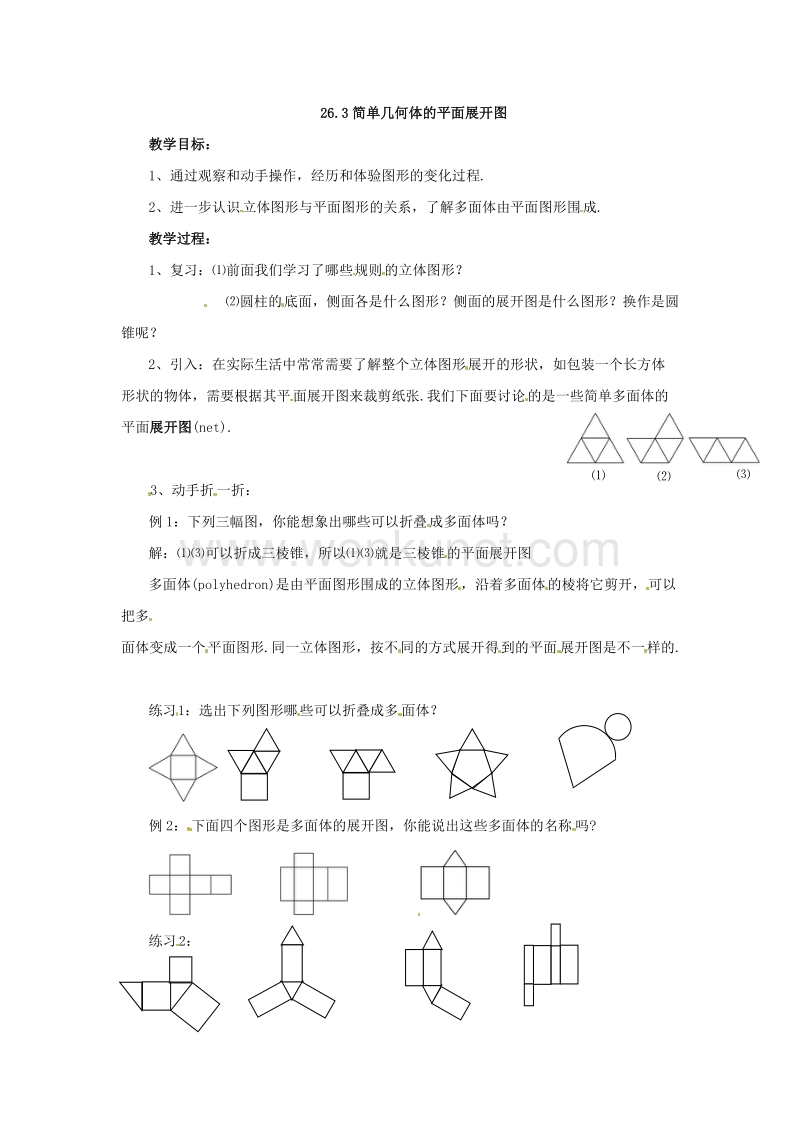 26.3简单几何体的平面展开图 .doc_第1页