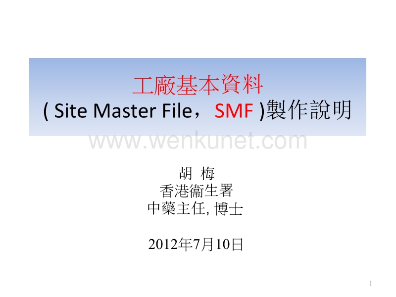 工厂基本资料（ Site Master File,SMF ）制作说明 .ppt_第1页