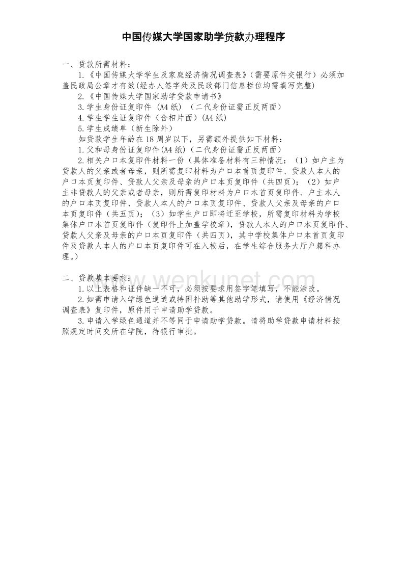 中国传媒大学国家助学贷款办理程序 .doc_第1页