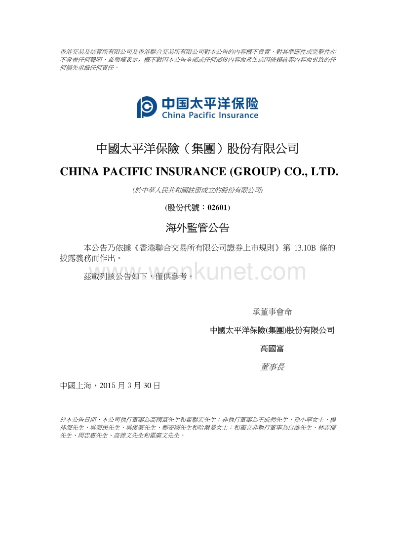 中国太平洋保险（集团）股份有限公司 .pdf_第1页