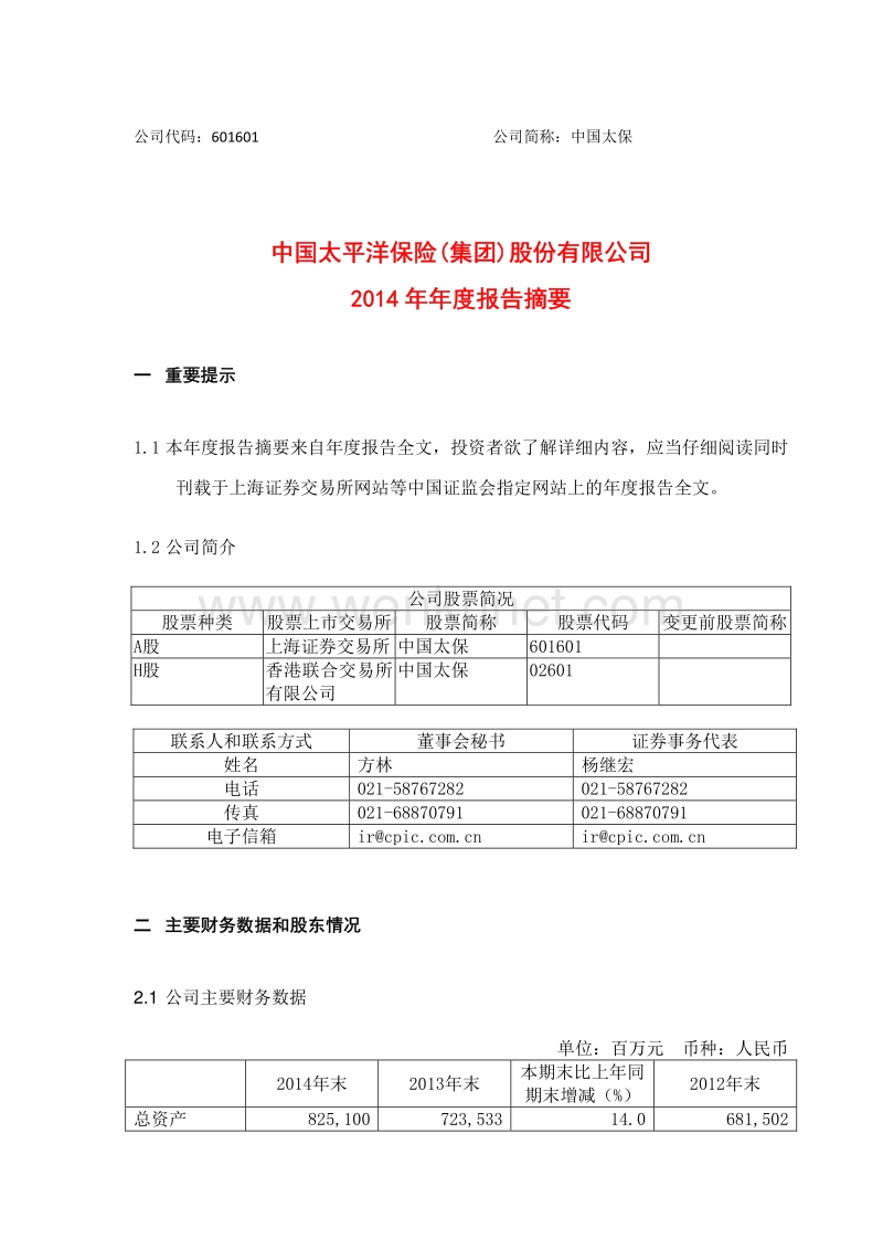 中国太平洋保险（集团）股份有限公司 .pdf_第2页