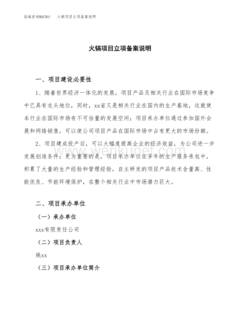 关于火锅项目立项备案说明.docx_第1页