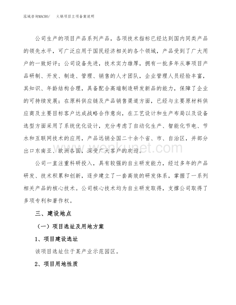 关于火锅项目立项备案说明.docx_第2页