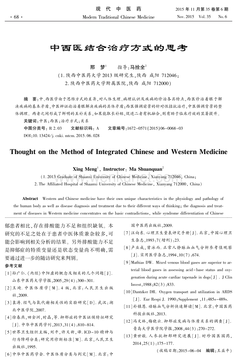 中西医结合治疗方式的思考 .pdf_第1页