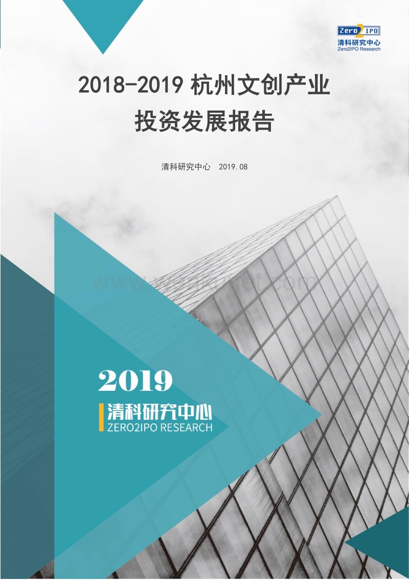 2018-2019杭州文创产业投资发展报告-清科-201909.pdf_第1页