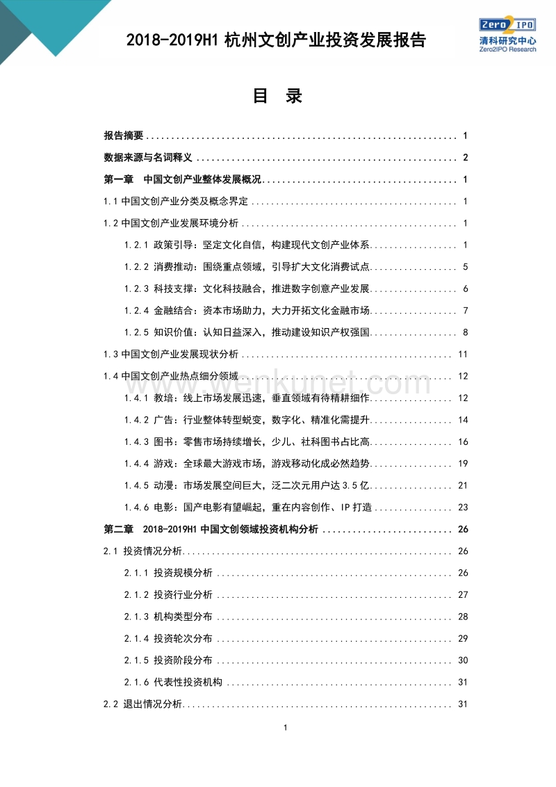 2018-2019杭州文创产业投资发展报告-清科-201909.pdf_第3页