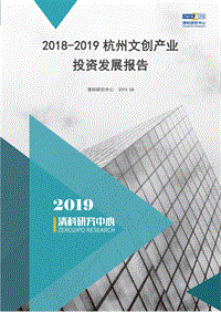 2018-2019杭州文创产业投资发展报告-清科-201909.pdf