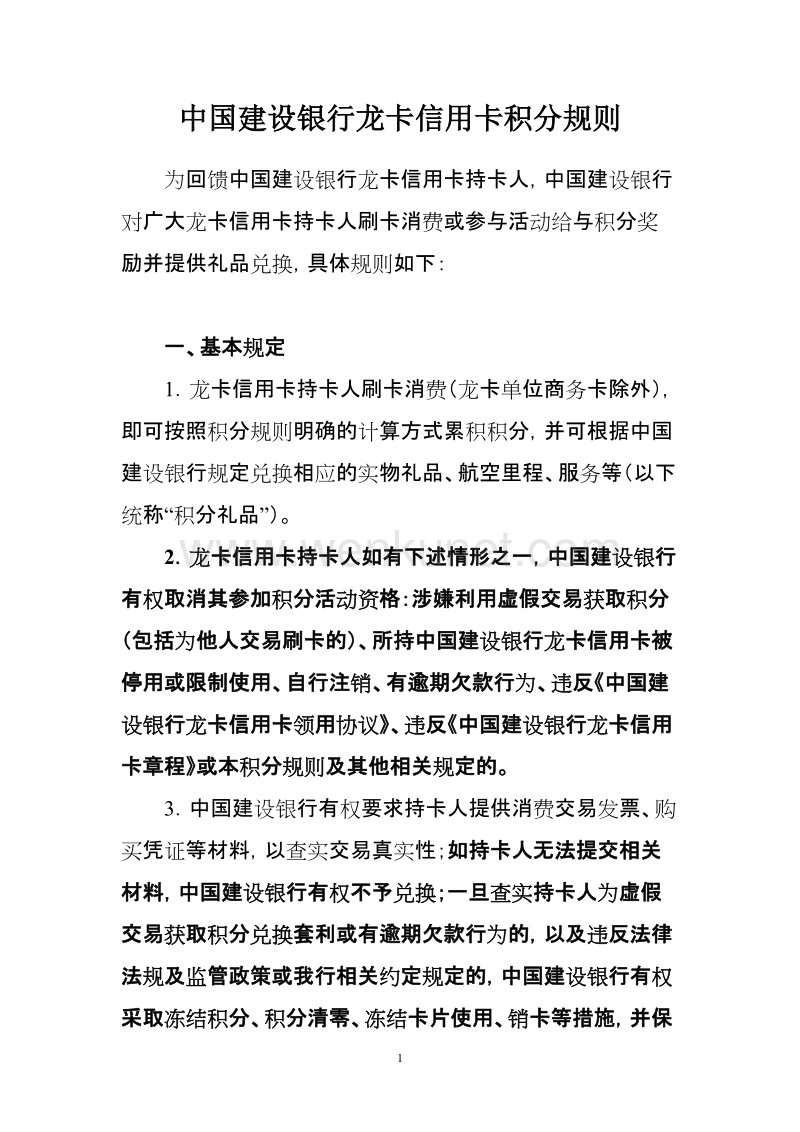 中国建设银行龙卡信用卡积分规则 .doc_第1页