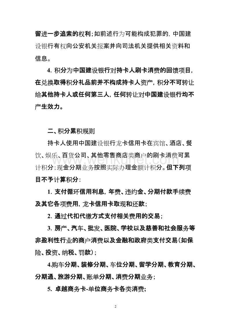 中国建设银行龙卡信用卡积分规则 .doc_第2页