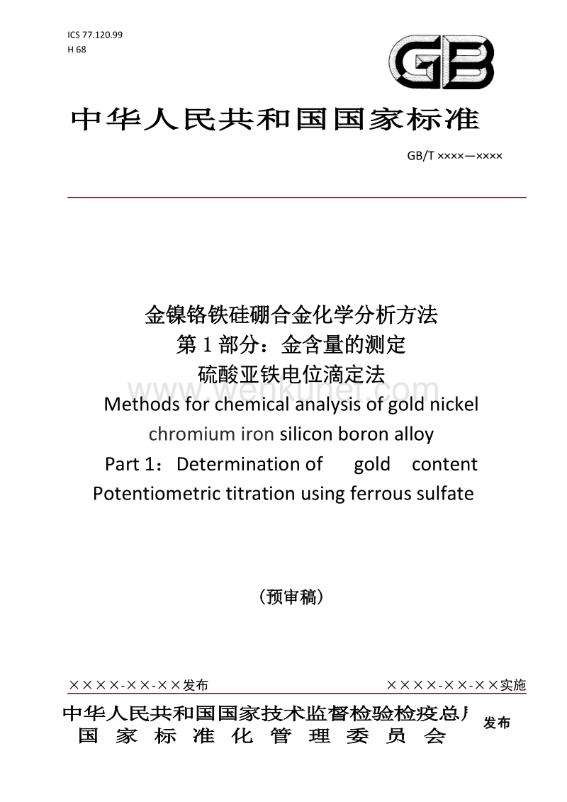 国家标准《金镍铬铁硅硼合金化学分析方法 第1部分》（预审稿）.doc.doc_第1页