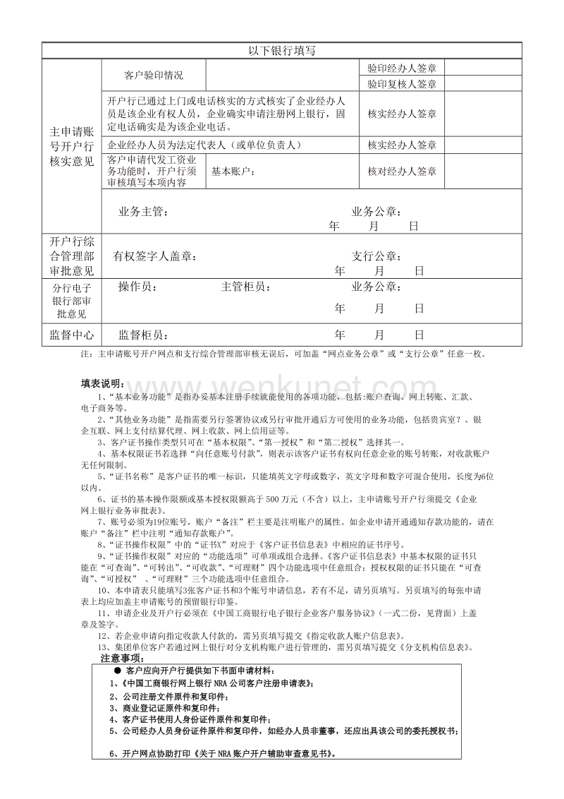 中国工商银行网上银行NRA公司客户注册申请表 .doc_第2页