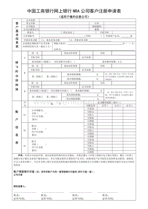 中国工商银行网上银行NRA公司客户注册申请表 .doc