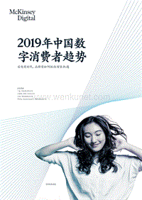 2019中国数字消费者趋势-麦肯锡-201909.pdf