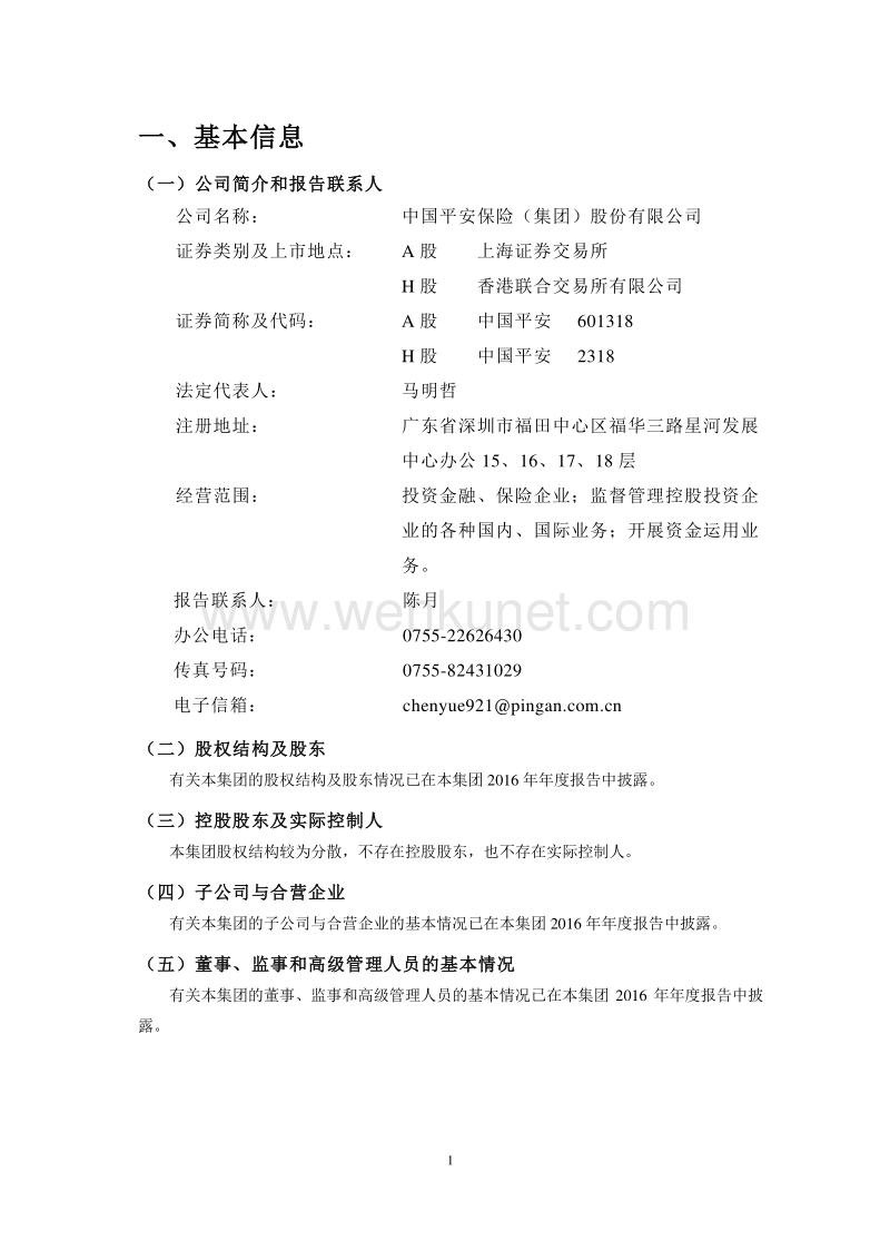 中国平安保险（集团）股份有限公司 .pdf_第3页