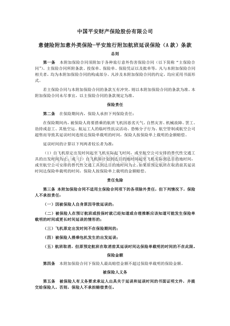中国平安财产保险股份有限公司 .pdf_第1页