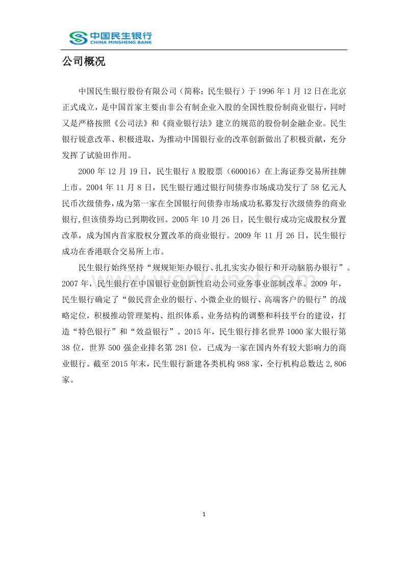 中国民生银行股份有限公司 .pdf_第3页