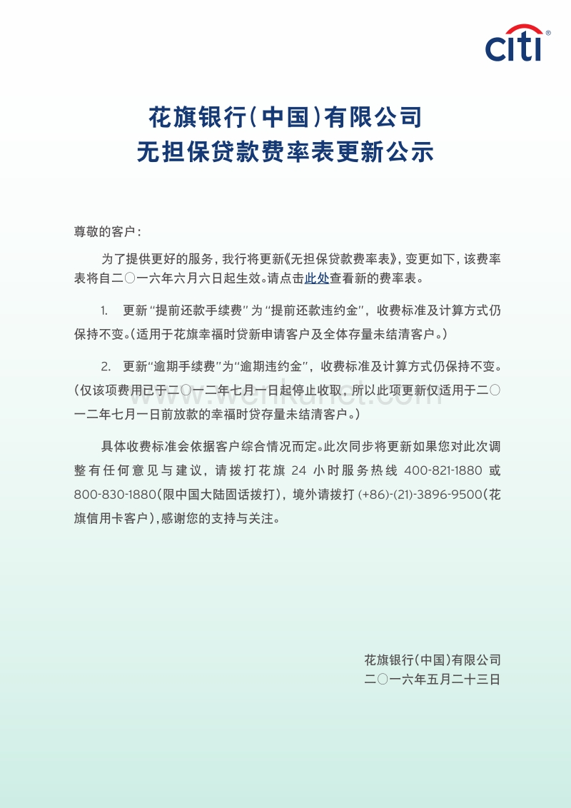 花旗银行（中国）有限公司 无担保贷款费率表更新公示 .pdf_第1页