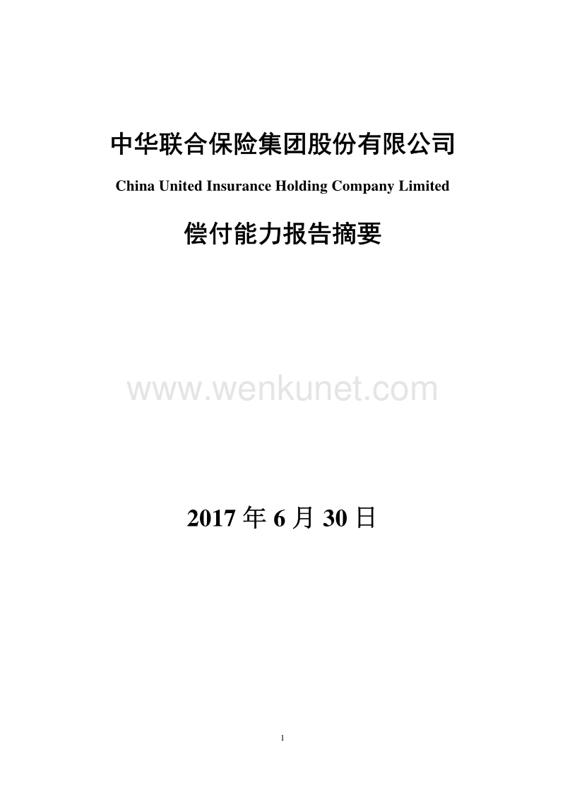 中华联合保险集团股份有限公司 .pdf_第1页