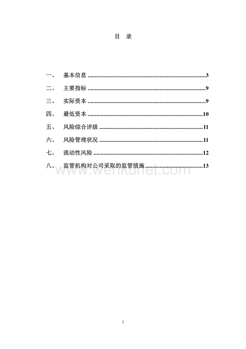 中华联合保险集团股份有限公司 .pdf_第2页