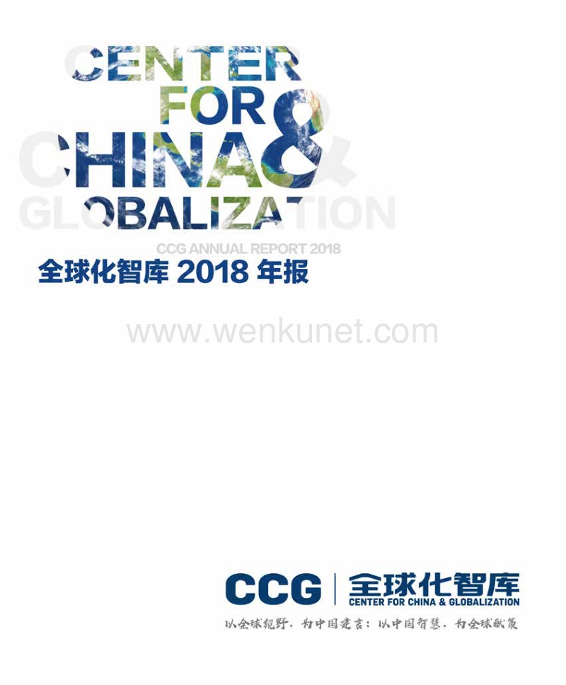 全球化智库(CCG)2018年度报告-CGC-201908.pdf_第1页