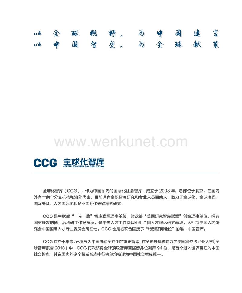 全球化智库(CCG)2018年度报告-CGC-201908.pdf_第2页
