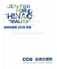 全球化智库(CCG)2018年度报告-CGC-201908.pdf