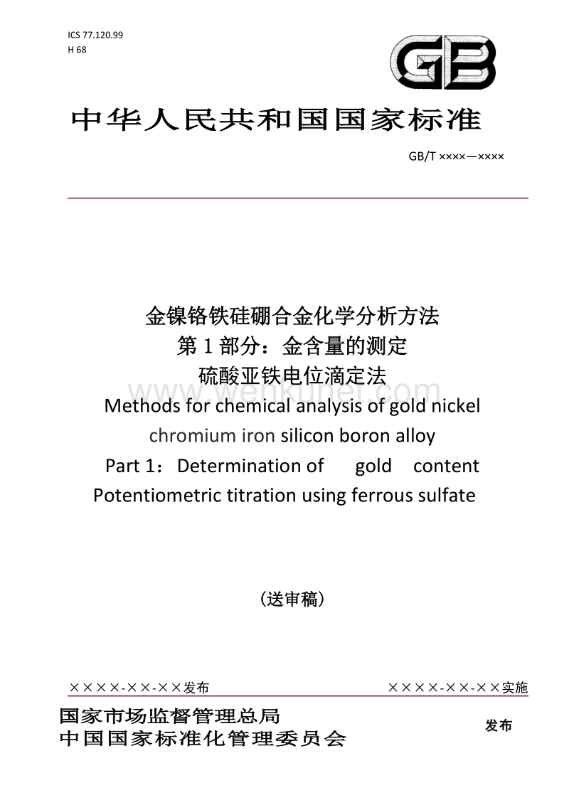 国家标准《金镍铬铁硅硼合金化学分析方法 第1部分 金含量的测定》送审稿.doc_第1页