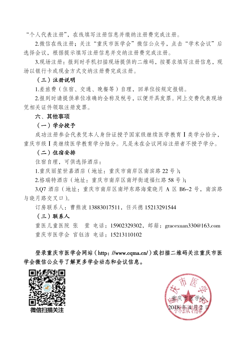 重庆市医学会关于举办儿童保健专业委员会 2018 年学术年会 .pdf_第2页