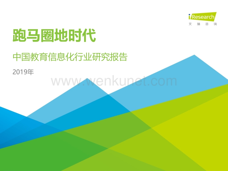 2019年中国教育信息化行业报告-艾瑞-201909.pdf_第1页
