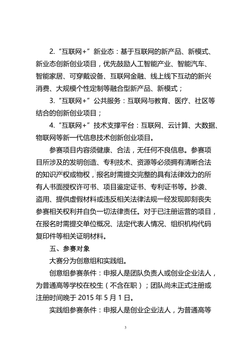 教育部关于举办首届中国“互联网+” .doc_第3页