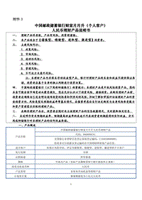 中国邮政储蓄银行财富月月升（个人客户） 人民币理财产品说 .pdf