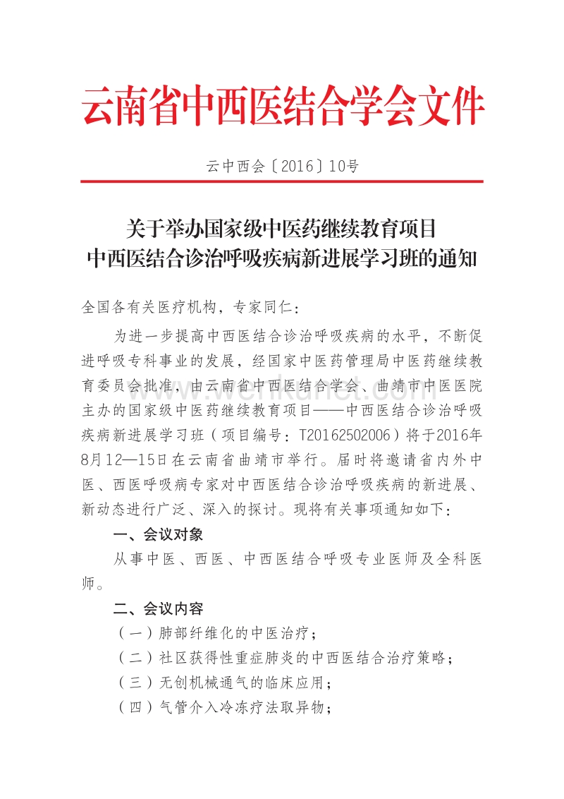 云南省中西医结合学会文件 .pdf_第1页