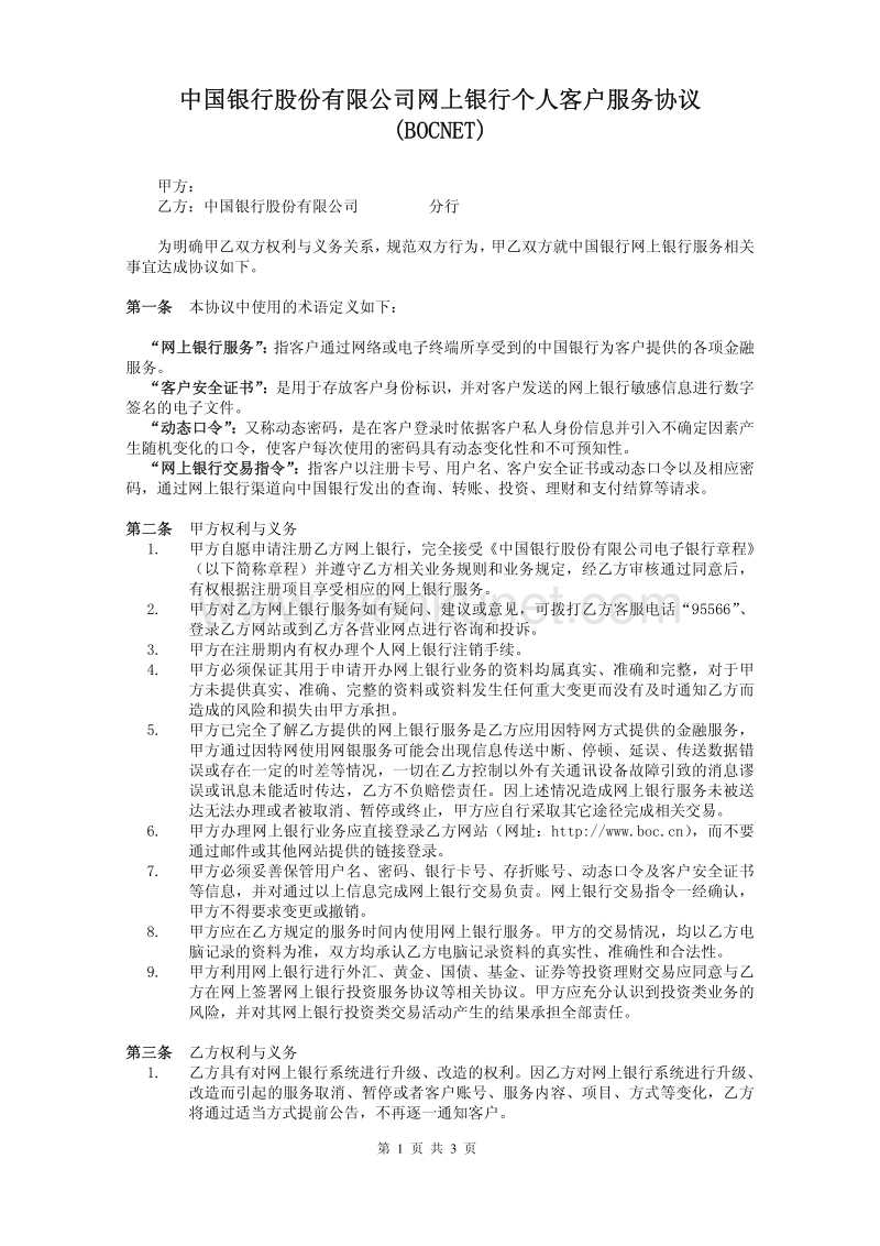 中国银行股份有限公司网上银行个人客户服务协议 （ .pdf_第1页