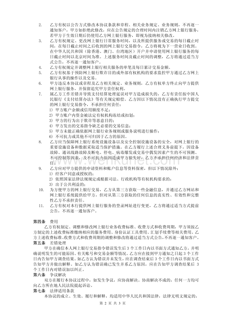 中国银行股份有限公司网上银行个人客户服务协议 （ .pdf_第2页