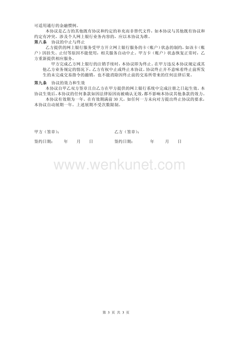 中国银行股份有限公司网上银行个人客户服务协议 （ .pdf_第3页