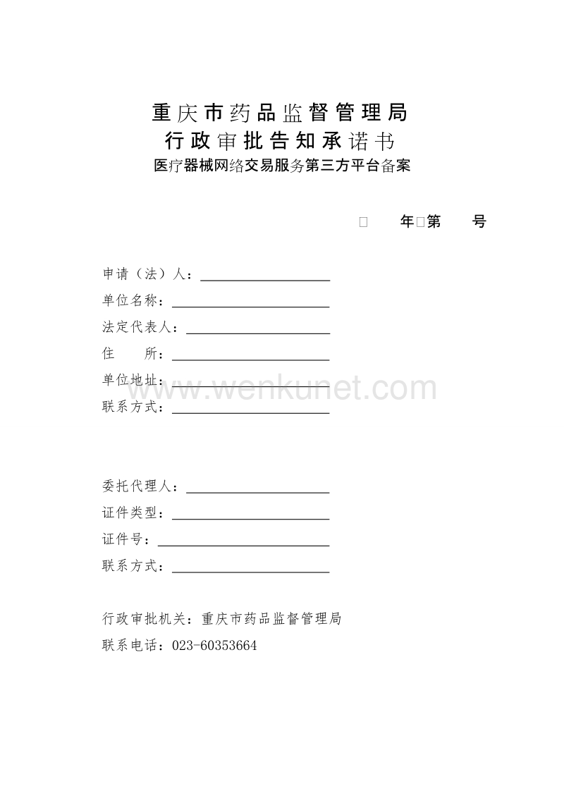 重庆市药品监督管理局 .doc_第1页