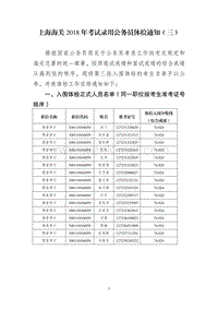上海海关 2018 年考试录用公务员体检通知（三） .pdf