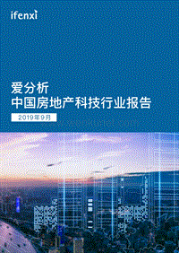 中国房地产科技行业报告-爱分析-201909.pdf