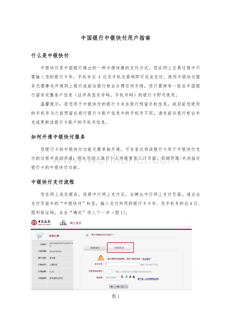 中国银行中银快付用户指南 .pdf_第1页