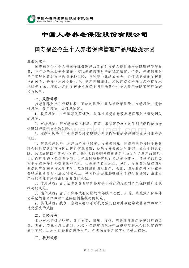 中国人寿养老保险股份有限公司 .pdf_第1页