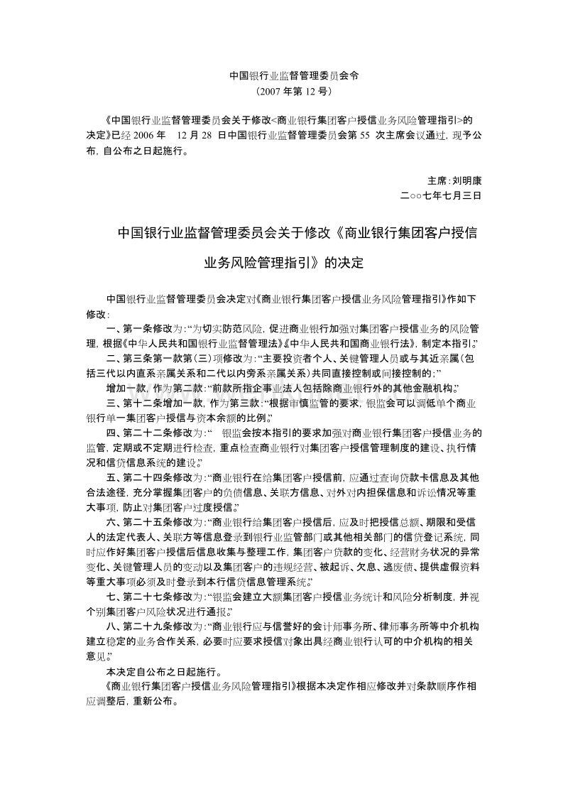 中国银行业监督管理委员会令 .doc_第1页