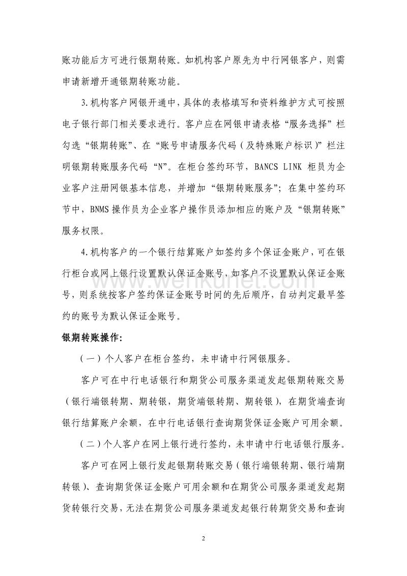 中国银行银期转账 .pdf_第2页