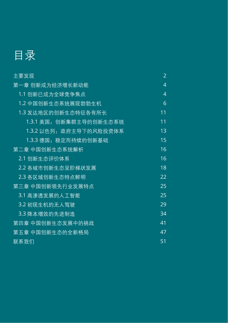 中国创新生态发展报告2019-德勤-201909.pdf_第2页