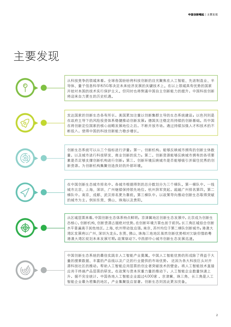 中国创新生态发展报告2019-德勤-201909.pdf_第3页