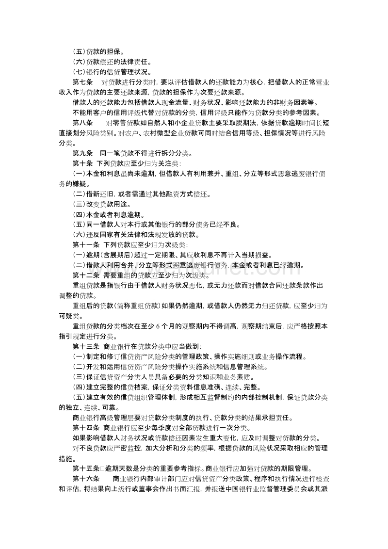 中国银监会关于印发《贷款风险分类指引》的通知 .doc_第2页